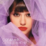 СОГДИАНА «Сердце-магнит» СОГДИАНА «Сердце-магнит»
